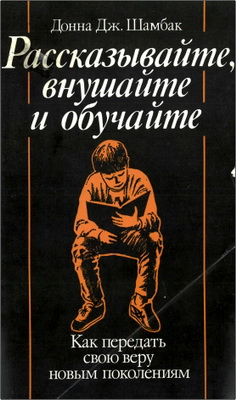 Донна Дж. Шамбак - Рассказывайте, внушайте и обучайте - Как передать свою веру новым поколениям