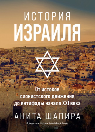 Шапира А. - История Израиля - От истоков сионистского движения до интифады начала XXI века