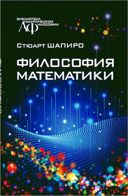 Шапиро С. - Философия математики