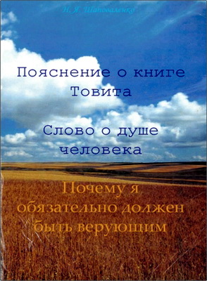 Н. Я. Шаповаленко - Пояснение о книге Товита - Слово о душе человека - Почему я обязательно должен быть верующим