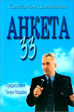 Константин Шаповалов – Анкета-33