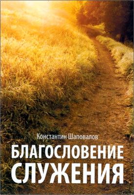 Константин Шаповалов - Благословение служения