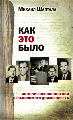 Михаил Шаптала – Как это было - История возникновения независимого движения ЕХБ