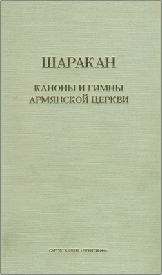 Шаракан - Каноны и гимны Армянской церкви