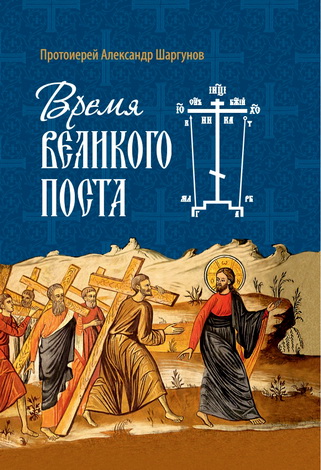 Протоиерей Шаргунов Александр - Время Великого поста