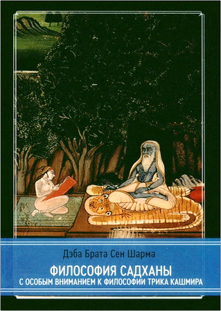 Дэба Брата Сен Шарма - Философия садханы - С особым вниманием к философии Трика Кашмира