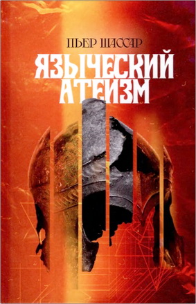 Шассар, П. - Языческий атеизм