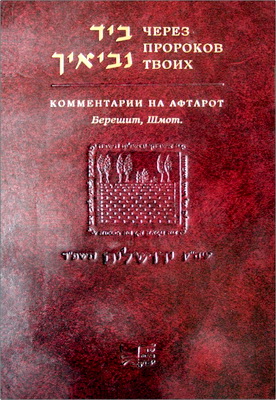 Нахум Шатхин  - Через пророков Твоих - Комментарии на афтарот по обычаю ашкеназских и сефардских общин