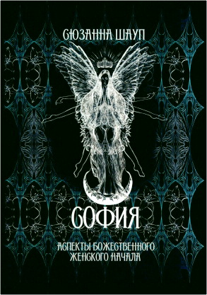 Сюзанна Шауп - София - Аспекты Божественного Женского Начала - Прошлое и настоящее