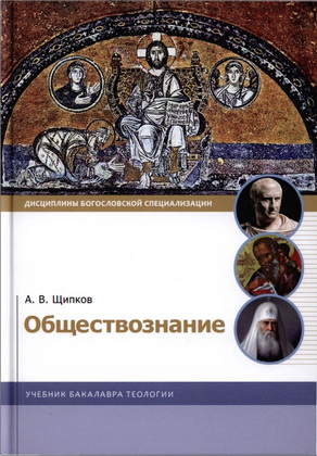 Щипков Александр - Обществознание