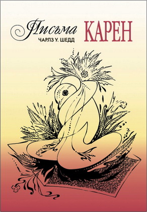 Шедд, Чарлз У. - Письма Карен - Как сохранить любовь в браке