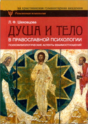 Шеховцова Л. Ф. - Душа и тело в православной психологии - Психофизиологические аспекты взаимоотношений
