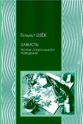 Шёк Г. - Зависть: теория социального поведения