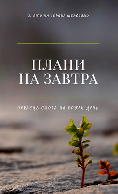 с. Шелепило Антонія Зоряна - Плани на завтра - Окраєць Слова на кожен день