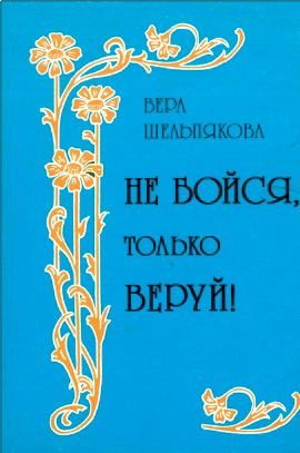 Шельпякова В. - Не бойся, только веруй!