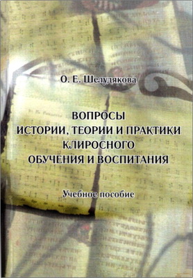 Шелудякова, О. Е. - Вопросы истории, теории и практики клиросного обучения и воспитания