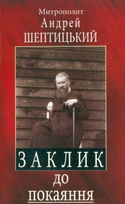 Митрополит Андрей Шептицький - Заклик до покаяння - Послання на Великий піст