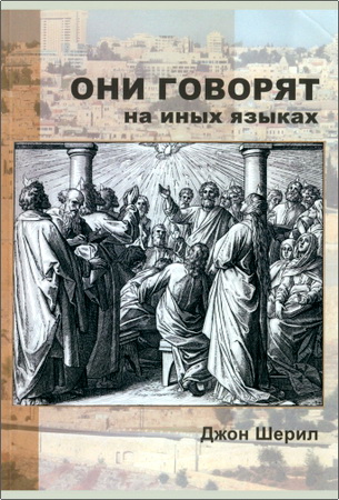 Шерил - Они говорят на иных языках