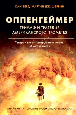 Шервин, Мартин Дж. – Оппенгеймер - Триумф и трагедия Американского Прометея