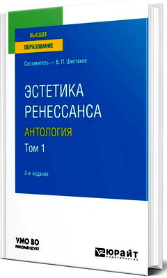 Шестаков, В. П. - Эстетика ренессанса: антология - В 2 томах - Т. 1