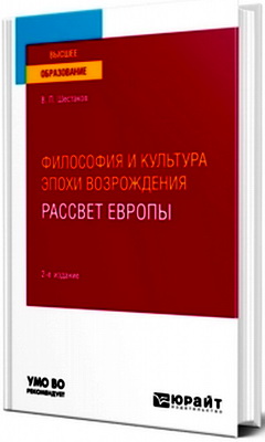 Шестаков Вячеслав - Философия и культура эпохи Возрождения - Рассвет Европы