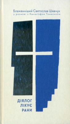 Шевчук - Діялог лікує рани