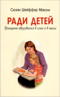 Шейффер Маколи Сюзан -  Ради детейм