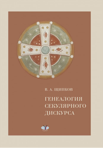 Щипков Василий - Генеалогия секулярного дискурса