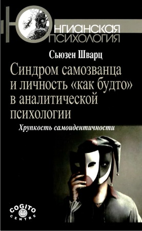 Шварц С. - Синдром самозванца и личность «как будто» в аналитической психологии