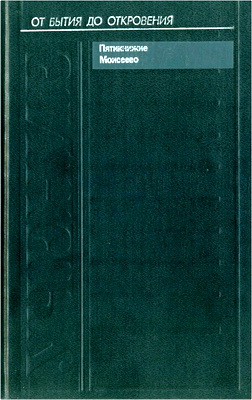 Учение - Пятикнижие Моисеево