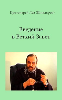 Лев Шихляров - Введение в Ветхий Завет - Конспект лекций