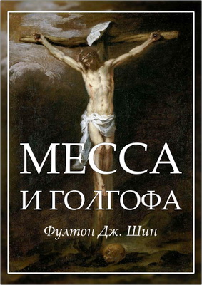 Фултон Дж. Шин - Месса и Голгофа