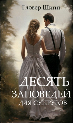 Гловер Шипп - Десять заповедей для пар