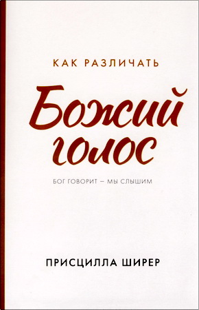 Ширер Присцилла - Как различать Божий голос - Бог говорит - Мы слышим