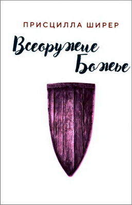 Ширер П. - Всеоружие Божье