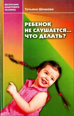 Т.Л. Шишова – Ребенок не слушается… Что делать? - Советы православного педагога