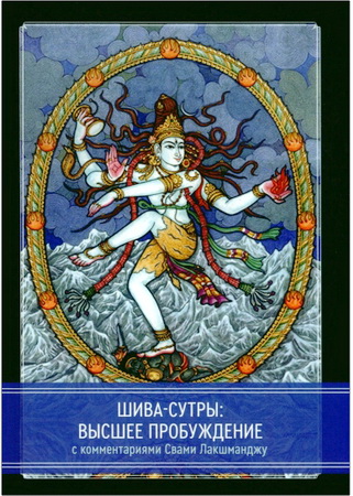 Шива-Сутры - Высшее пробуждение 