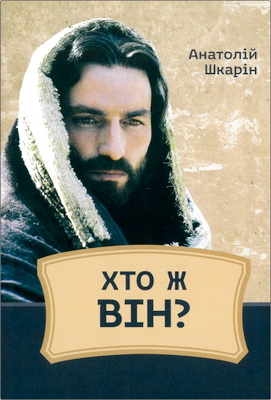 Шкарін Анатолій - Хто ж Він?