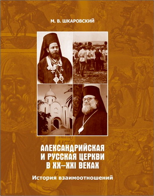 М.В. Шкаровский - Александрийская и Русская Церкви в XX–XXI веках: история взаимоотношений