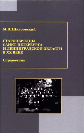 Шкаровский Михаил - Старообрядцы Санкт-Петербурга и Ленинградской области в XX веке