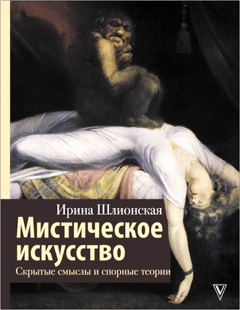 Ирина Шлионская - Мистическое искусство - скрытые смыслы и спорные теории