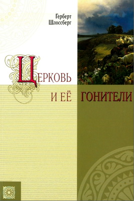 Шлоссберг Г. - Церковь и ее гонители