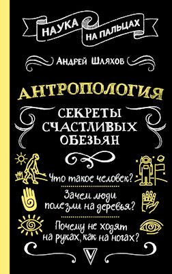 Андрей Шляхов - Антропология - Секреты счастливых обезьян