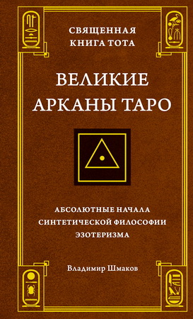 Владимир Шмаков - Священная Книга Тота. Великие Арканы Таро - Абсолютные начала синтетической философии эзотеризма