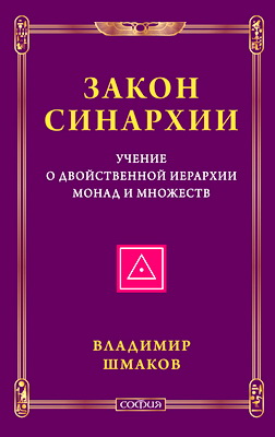 Шмаков В. А. - Закон синархии - Учение о двойственной иерархии монад и множеств