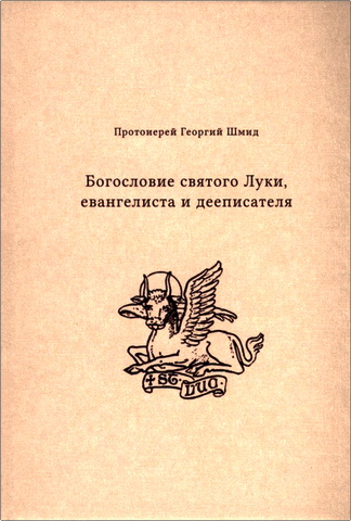 Протоиерей Георгий Шмид - Богословие святого Луки, евангелиста и дееписателя