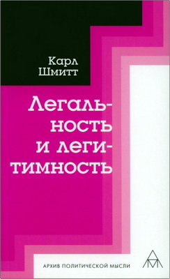 Карл Шмитт - Легальность и легитимность