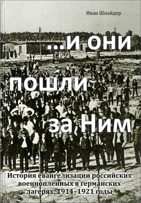 Иван Шнайдер — ...и они пошли за Ним