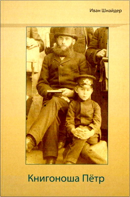 Иван Шнайдер – Книгоноша Петр