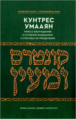 Шнеерсон - Кунтрес Умааян - Книга о заблуждениях в служении Всевышнему и способах их преодоления